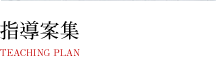 指導案集　-TEACHING PLAN-