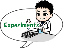 実験で学ぶ