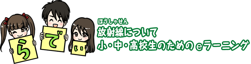 らでぃ　放射線について　小・中・高校生のためのeラーニング