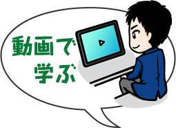 動画で学ぶ