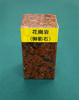 花崗岩