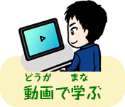 動画で学ぶ