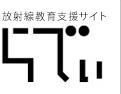 放射線教育支援サイト　らでぃ