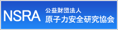 公益財団法人　原子力安全研究協会