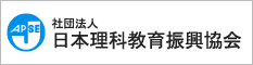 社団法人　日本理科教育振興協会