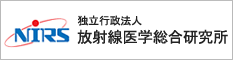 独立行政法人　放射線医学総合研究所