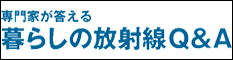 専門家が答える　暮らしの放射線Q&A