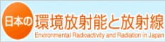 日本の環境放射能と放射線